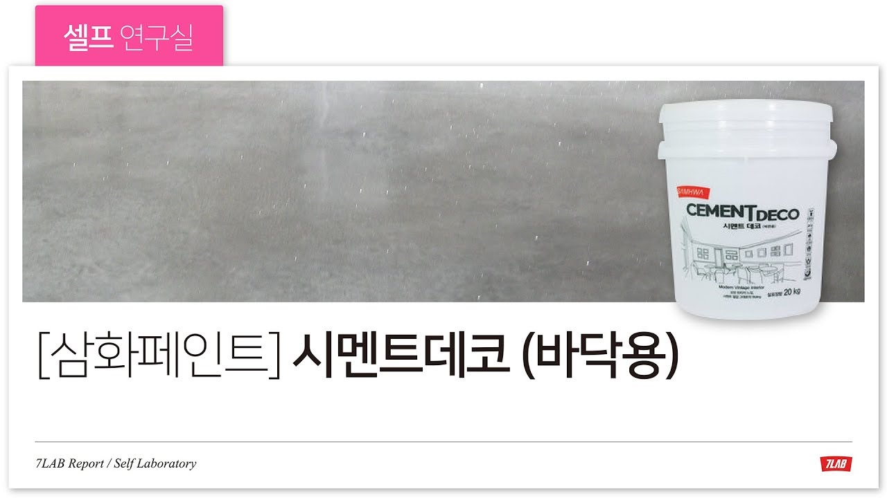 시멘트데코 바닥용